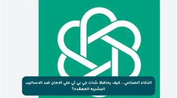 الذكاء الصناعي.. كيف يحافظ شات جي بي تي على الأمان ضد الأساليب البشرية المعقدة؟